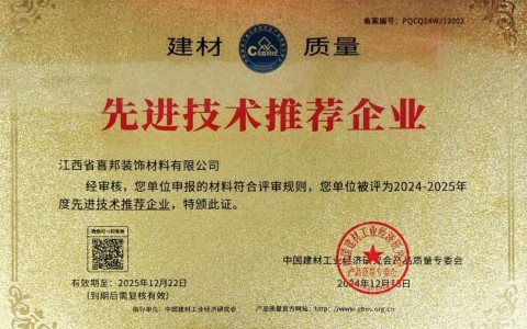 睢县喜邦地坪公司荣获《建材质量-先进技术推荐企业》称号