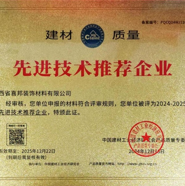 睢县喜邦地坪公司荣获《建材质量-先进技术推荐企业》称号