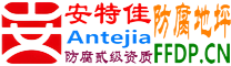 耐固®睢县防腐地坪